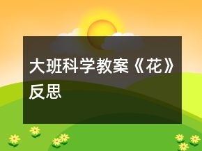 大班科学教案《花》反思