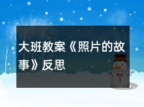 大班教案《照片的故事》反思
