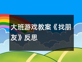大班游戏教案《找朋友》反思