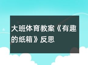 大班体育教案《有趣的纸箱》反思