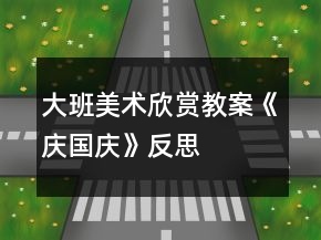 大班美术欣赏教案《庆国庆》反思