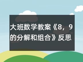 大班数学教案《8，9的分解和组合》反思