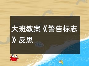 大班教案《警告标志》反思