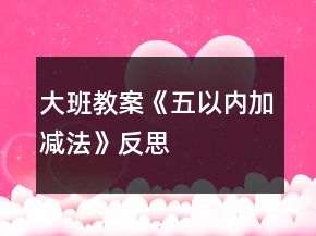 大班教案《五以内加减法》反思