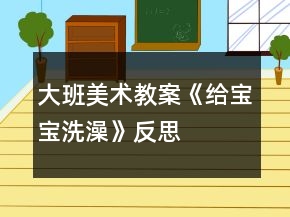 大班美术教案《给宝宝洗澡》反思