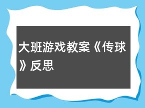 大班游戏教案《传球》反思
