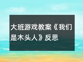 大班游戏教案《我们是木头人》反思