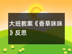 大班教案《香草咪咪》反思