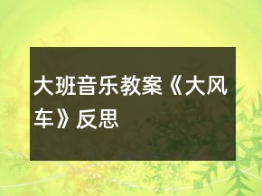 大班音乐教案《大风车》反思
