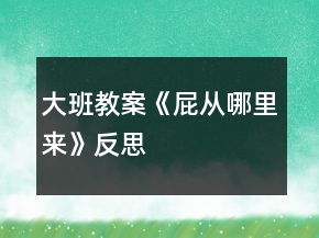 大班教案《屁从哪里来》反思