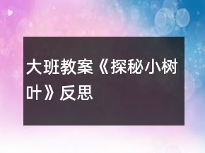 大班教案《探秘小树叶》反思