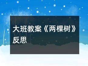 大班教案《两棵树》反思
