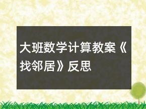 大班数学计算教案《找邻居》反思