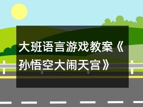 大班语言游戏教案《孙悟空大闹天宫》反思