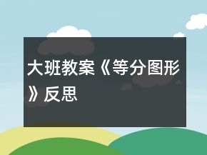大班教案《等分图形》反思