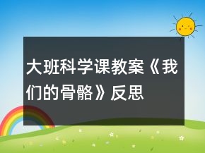 大班科学课教案《我们的骨骼》反思