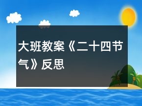 大班教案《二十四节气》反思