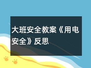 大班安全教案《用电安全》反思