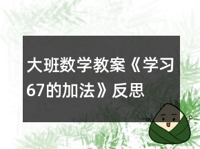 大班数学教案《学习6、7的加法》反思