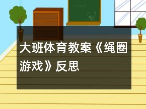 大班体育教案《绳圈游戏》反思