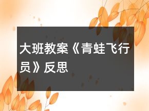 大班教案《青蛙飞行员》反思