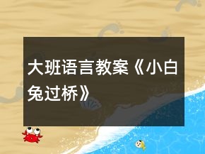 大班语言教案《小白兔过桥》