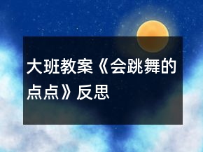 大班教案《会跳舞的点点》反思