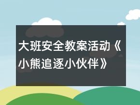 大班安全教案活动《小熊追逐小伙伴》反思