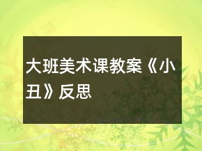 大班美术课教案《小丑》反思