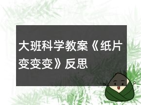 大班科学教案《纸片变变变》反思
