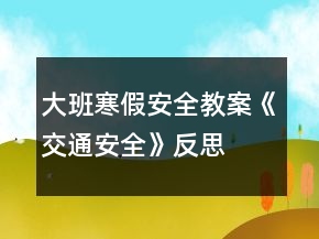 大班寒假安全教案《交通安全》反思