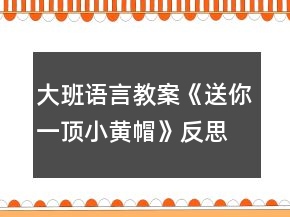 大班语言教案《送你一顶小黄帽》反思