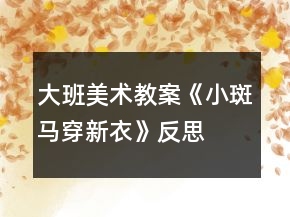 大班美术教案《小斑马穿新衣》反思
