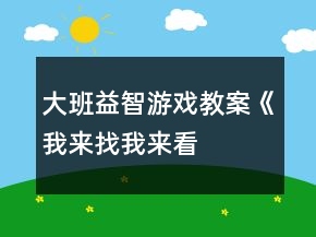 大班益智游戏教案《我来找、我来看、我来玩》
