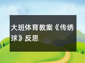 大班体育教案《传绣球》反思