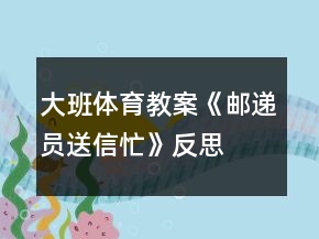 大班体育教案《邮递员送信忙》反思