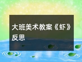 大班美术教案《虾》反思