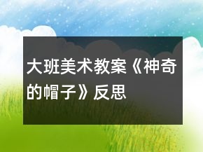 大班美术教案《神奇的帽子》反思