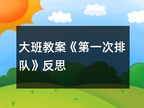 大班教案《第一次排队》反思