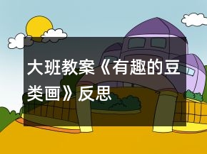 大班教案《有趣的豆类画》反思