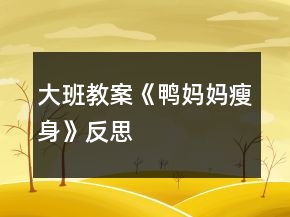 大班教案《鸭妈妈瘦身》反思