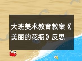 大班美术教育教案《美丽的花瓶》反思
