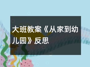 大班教案《从家到幼儿园》反思