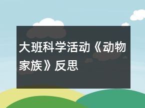 大班科学活动《动物家族》反思