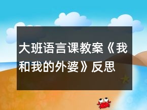大班语言课教案《我和我的外婆》反思