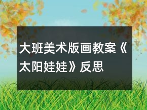大班美术版画教案《太阳娃娃》反思