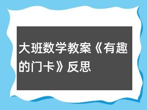 大班数学教案《有趣的门卡》反思