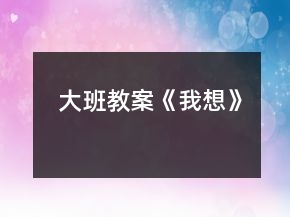 大班教案《我想》