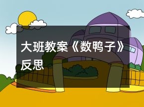 大班教案《数鸭子》反思