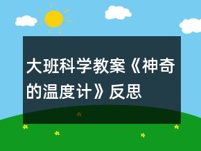 大班科学教案《神奇的温度计》反思